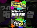 【検証】ワイドローラーで「賄賂談合」！？ラクト談合とどっちが塗れる！？ / スプラトゥーン3 / Splatoon3 / #shorts