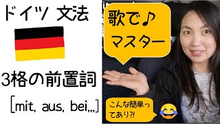 【ドイツ語入門】3格の前置詞が分かる! 歌で覚えるドイツ語文法♬ (Eps. 21)