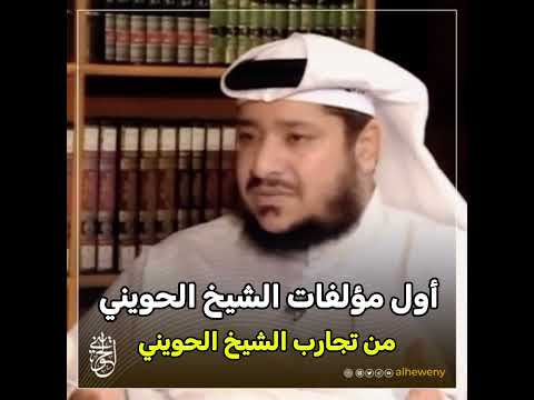 أول مؤلفات الشيخ الحويني من تجارب الشيخ الحويني