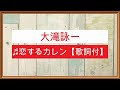 ♬恋するカレン 大滝詠一【歌詞付】💛素敵な1日なりますように