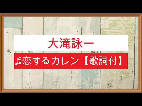 ♬恋するカレン 大滝詠一【歌詞付】💛素敵な1日なりますように