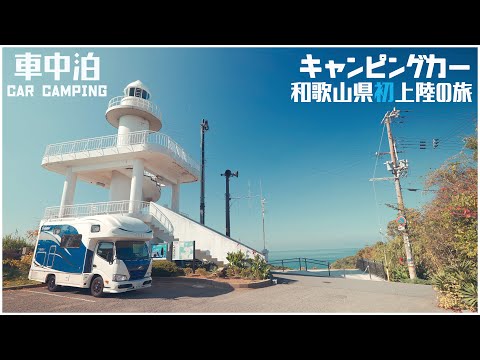 孤独のキャンピングカー旅からの奇跡の出会い！和歌山県初上陸！阪九