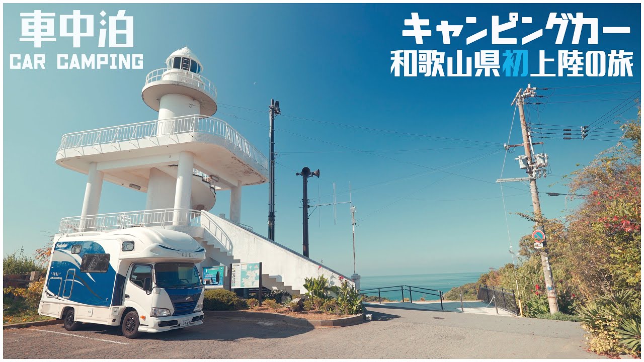 孤独のキャンピングカー旅からの奇跡の出会い！和歌山県初上陸！阪九