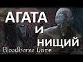 Bloodborne Lore - Агата и Нищий