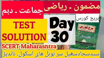 Bridge Course 10th Maths Day 30 برج کورس SCERT Urdu medium test solution اردو میڈیم ریاضی دہم حل