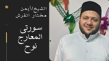 #تلاوة_هادئة_خاشعة#  #سورة_المعارج_سورة_نوح#