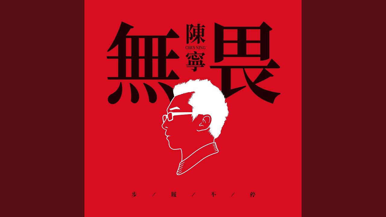Watch 为爱痴狂 on YouTube Watch 为爱痴狂 on YouTube