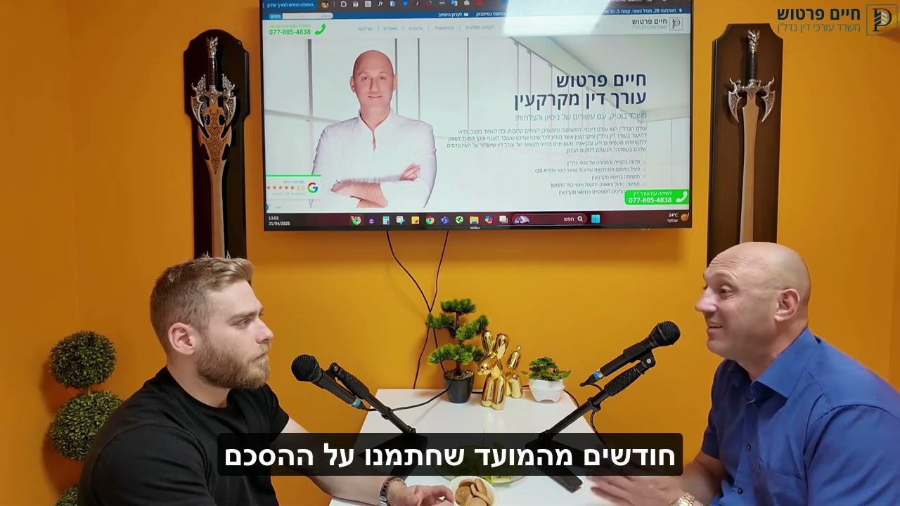 עורך דין חיים פרטוש מדבר על רכישת דירה מקבלן ויד שנייה