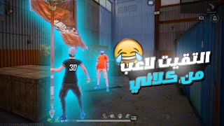 التقيت لاعب من كلاني في الذئب الوحيد😂🔥تشبع ضحك| FREE FIRE