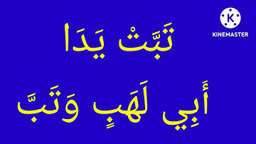 سورة المسد بالتكرار #سورة (تبت يدا أبي لهب )للكبار والصغار sourate Al# massad ) 111 les fibres)