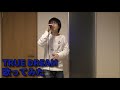 ブルースワットOP「TRUE DREAM」歌ってみた【加藤秀之】