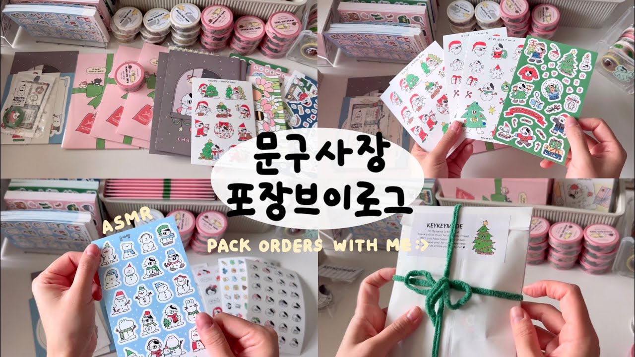 문구사장 브이로그 | 12월마켓 주문건포장💚 | 포장ASMR🎄 | 스티커,asmr,papersounds,포장vlog,packingorders