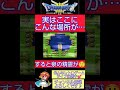 スーの村の西側に不思議な場所が…😲【ドラゴンクエスト3】#shorts
