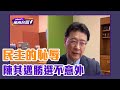 陳其邁勝出不意外 趙少康：他退燒的很快【Yahoo TV】