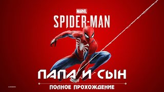 Marvels Spider Man Rem 11 серия Прохождение Папа и Сын