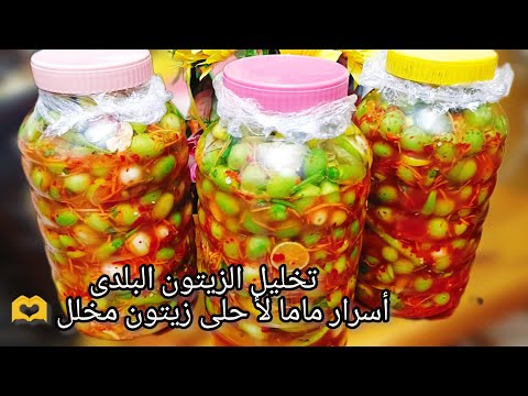 تخليل الزيتون بدون نقع و لا شق على طريقه ماما السحرية من السنة للسنة طعم يجنن و مقرمش هيبهرك