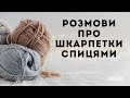 Все про шкарпетки спицями і мої взаємовідносини з ними