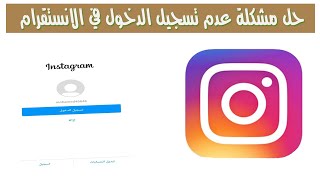 حل مشكلة عدم تسجيل الدخول في الانستقرام