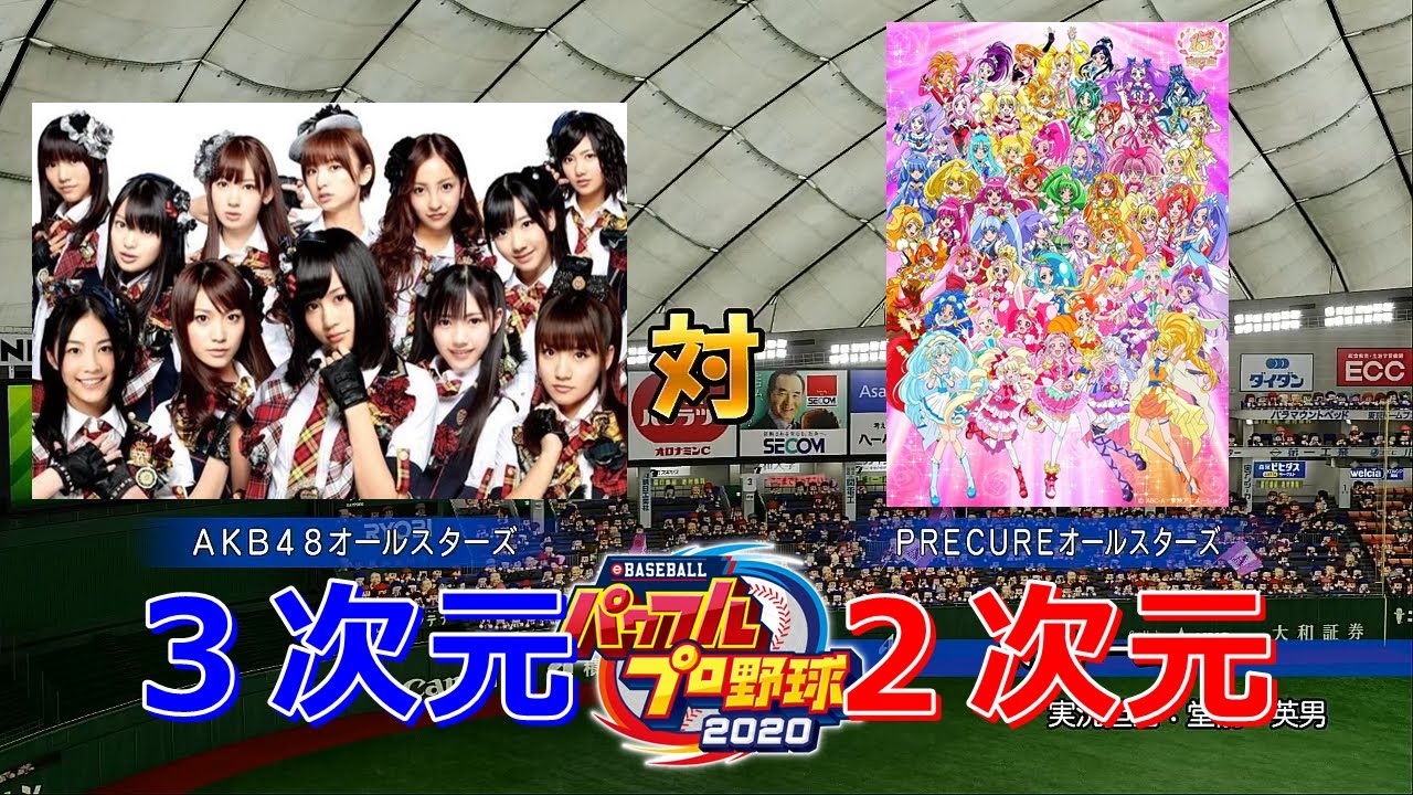 パワプロ Akb 対 プリキュア 観戦 Youtube