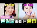 얼굴작아지는법 궁금하세요❓ 나이대 별 꿀팁 알려드려요!