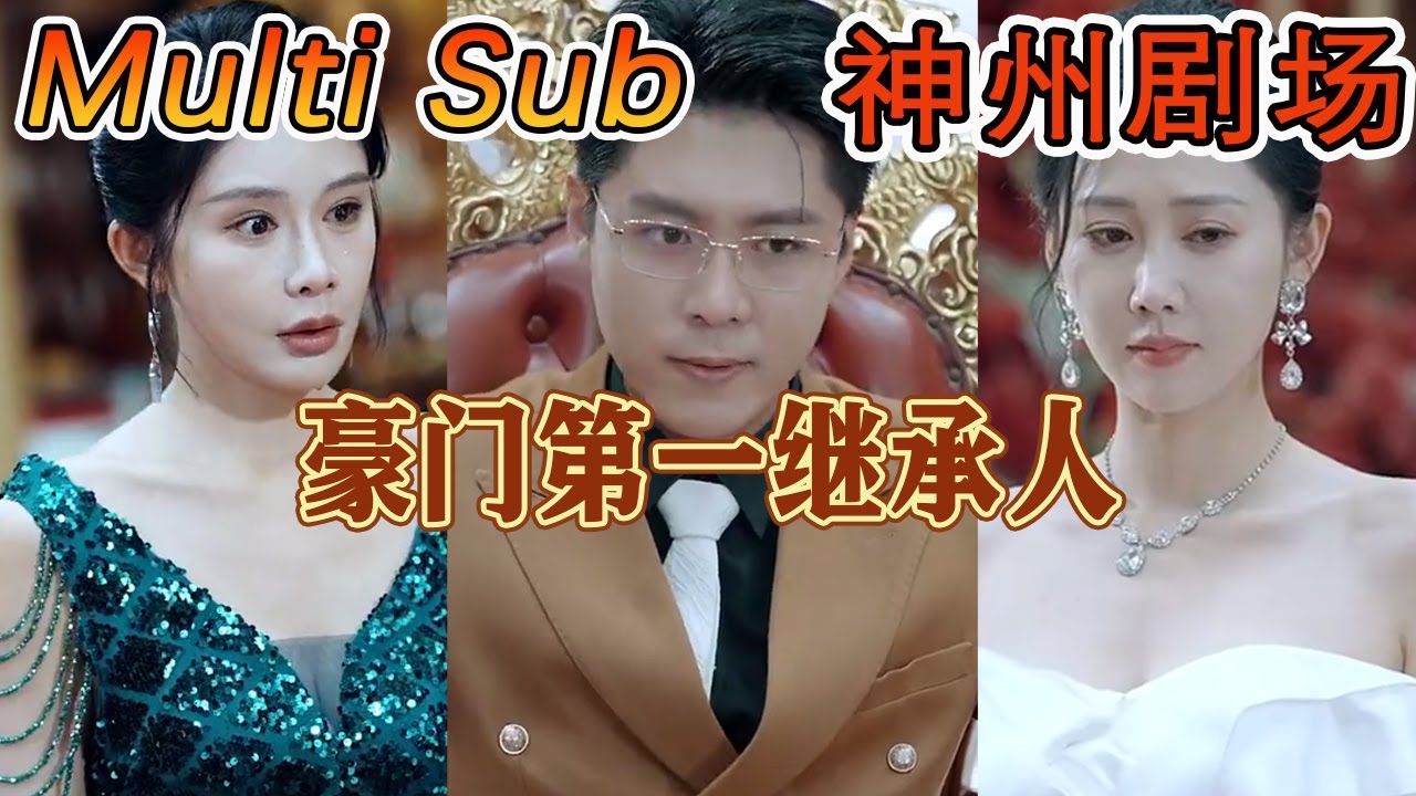 豪门继承人的重生逆袭传奇