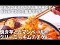 寒い日に食べたい!焼き芋とチーズでコク倍増🧀🍠旨辛クリーミー辛ラーメンチゲ