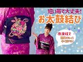 短い帯で大丈夫☆【お太鼓結び】改良枕でカンタン！きれい！すぐ出来る☆