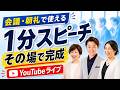 朝礼・会議で使える「1分スピーチ」ネタの作り方！Youtubeライブで実践