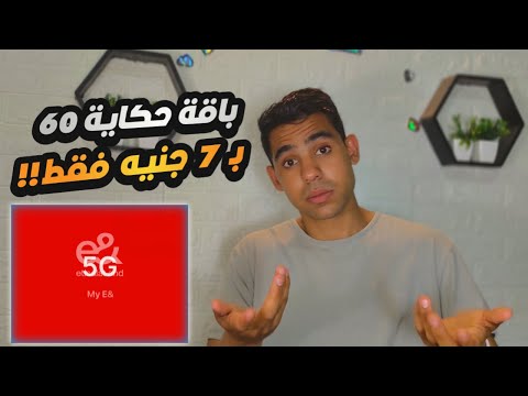 بطريقة خرافيه تجديد باقة حكاية الشهرية ب 7 جنيه فقط ازاي تكسب فلوس ببلاش من اتصالات