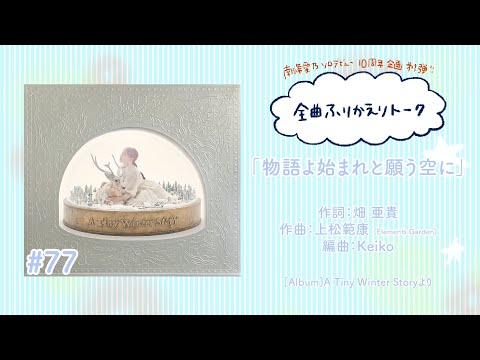 【南條愛乃】全曲ふりかえりトーク#77「物語よ始まれと願う空に」【ソロデビュー10周年企画】