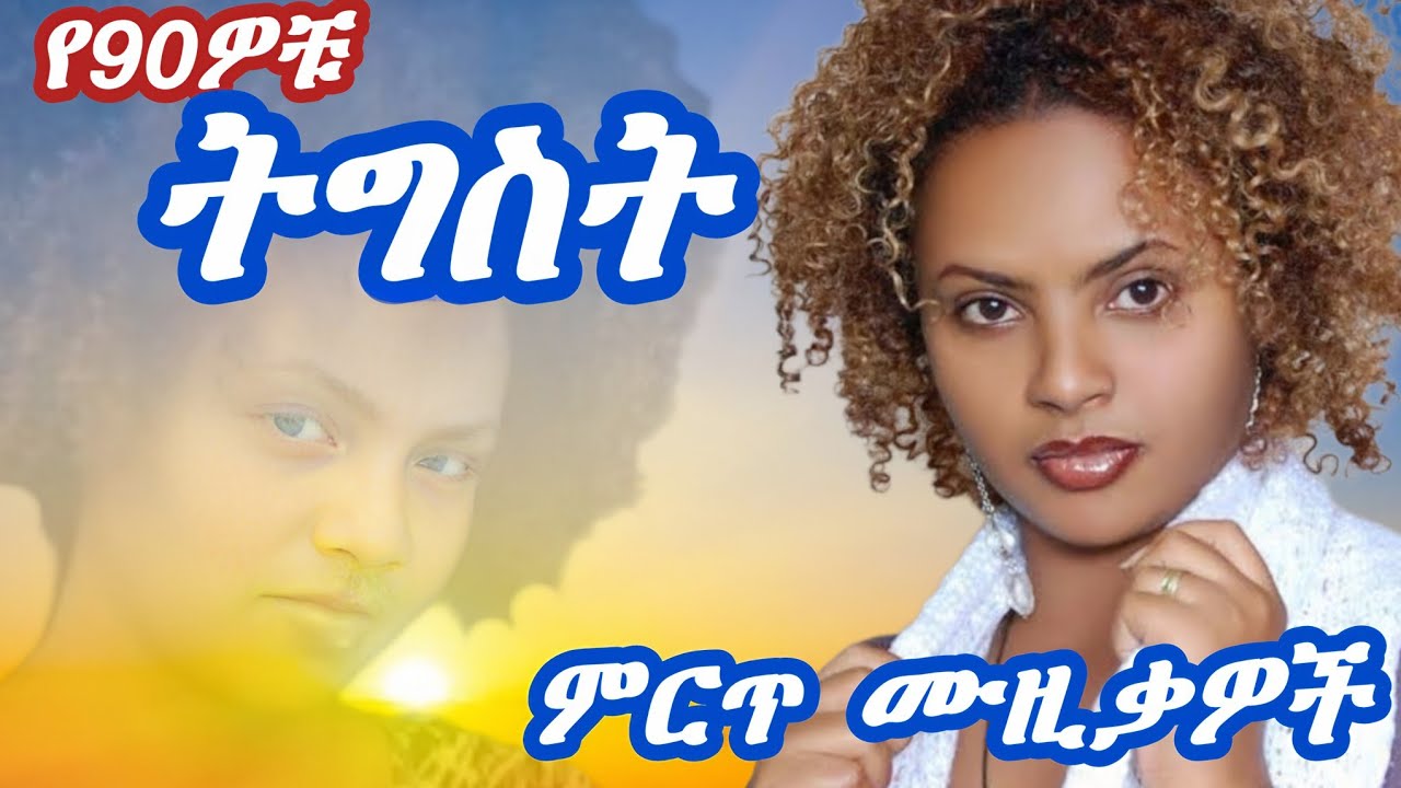 ትግስት ፋንታሁን የ90ዎቹ ምርጥ ሙዚቃዎች (tigist fantahun best 90s music ) #amharicmusic #የ90ዎቹሙዚቃዎች #ethiopian