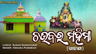 Chaubara Mahima | New Odia Gahani | Kedar Panigrahi | Sudam Samantaray