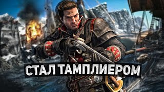 Краткий Пересказ Сюжета Assassin’s Creed Rogue (Изгой)