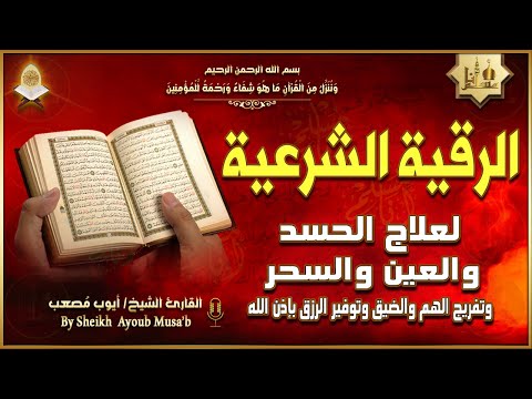 الرقية الشرعية الشاملة أجمل صوت هادئ لعلاج السحر والحسد والعين شافية بإذن الله  