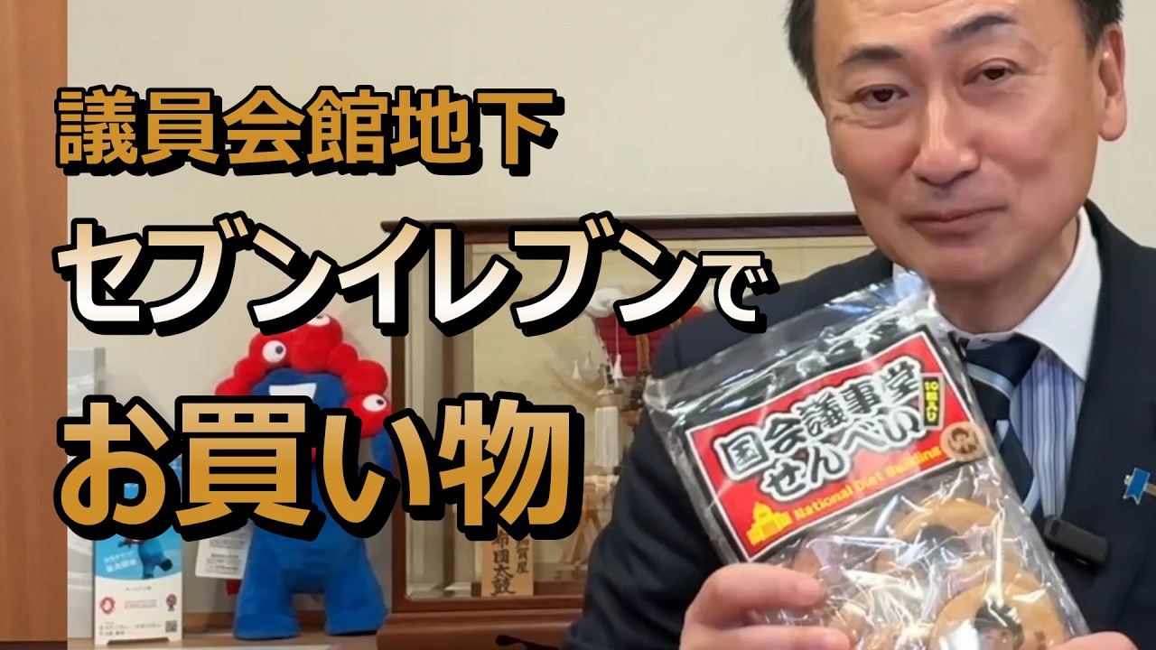 議員会館 セブンイレブンでお買い物　#東徹
