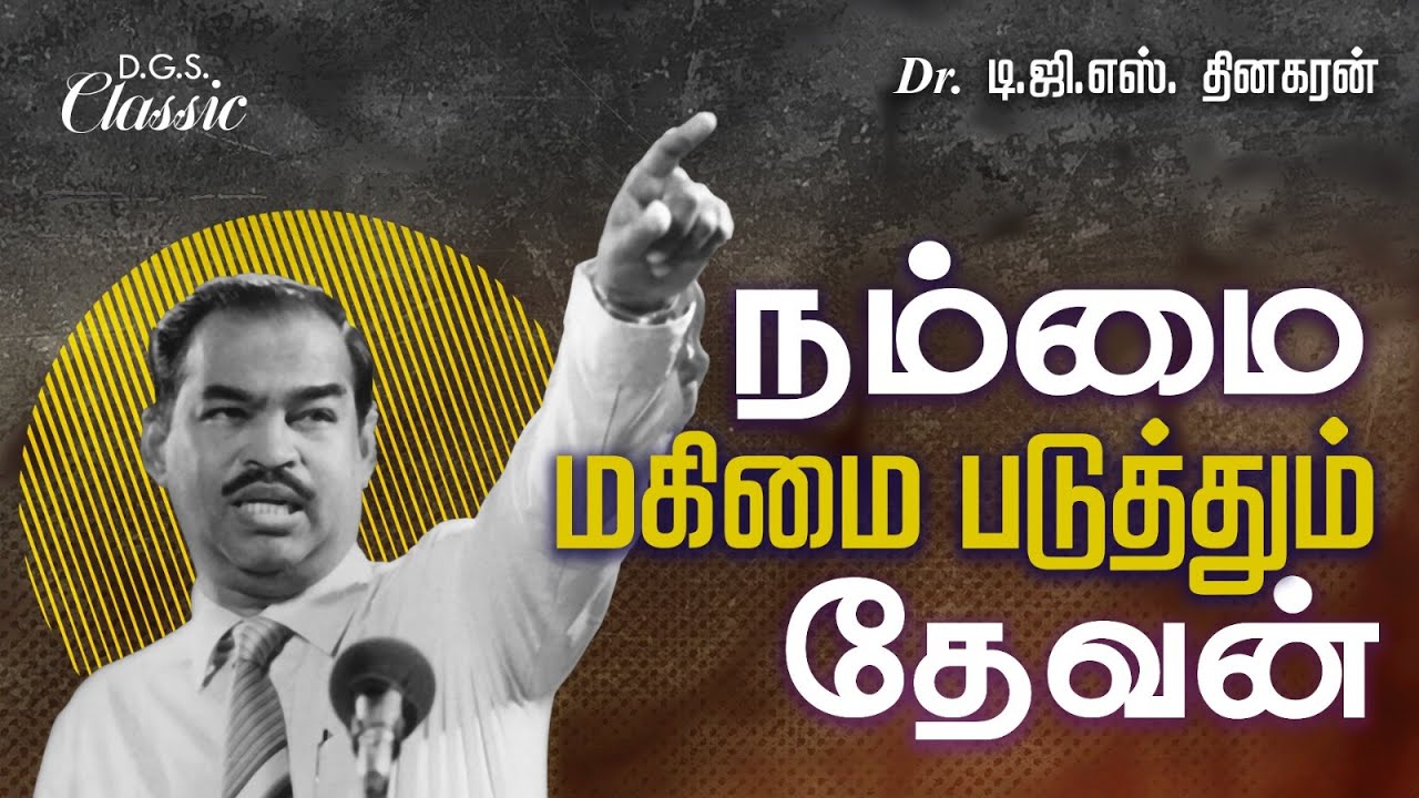 நம்மை மகிமை படுத்தும் தேவன் | Bro. D.G.S. Dhinakaran | Sermon | #jesuscalls