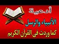 أدعية القرآن الكريم كاملا حسب ترتيب المصحف مكتوبة 2022 RoohAhmedStone 