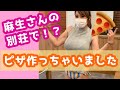 日本で国宝級の腕を持つ麻生院長の別荘でピザに挑戦したよ!!