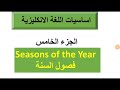 فصول السنة بالانكليزية Seasons Of The Year 