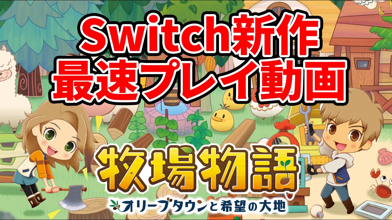 牧場物語 オリーブタウンと希望の大地 Switch新作の内容紹介 Youtube