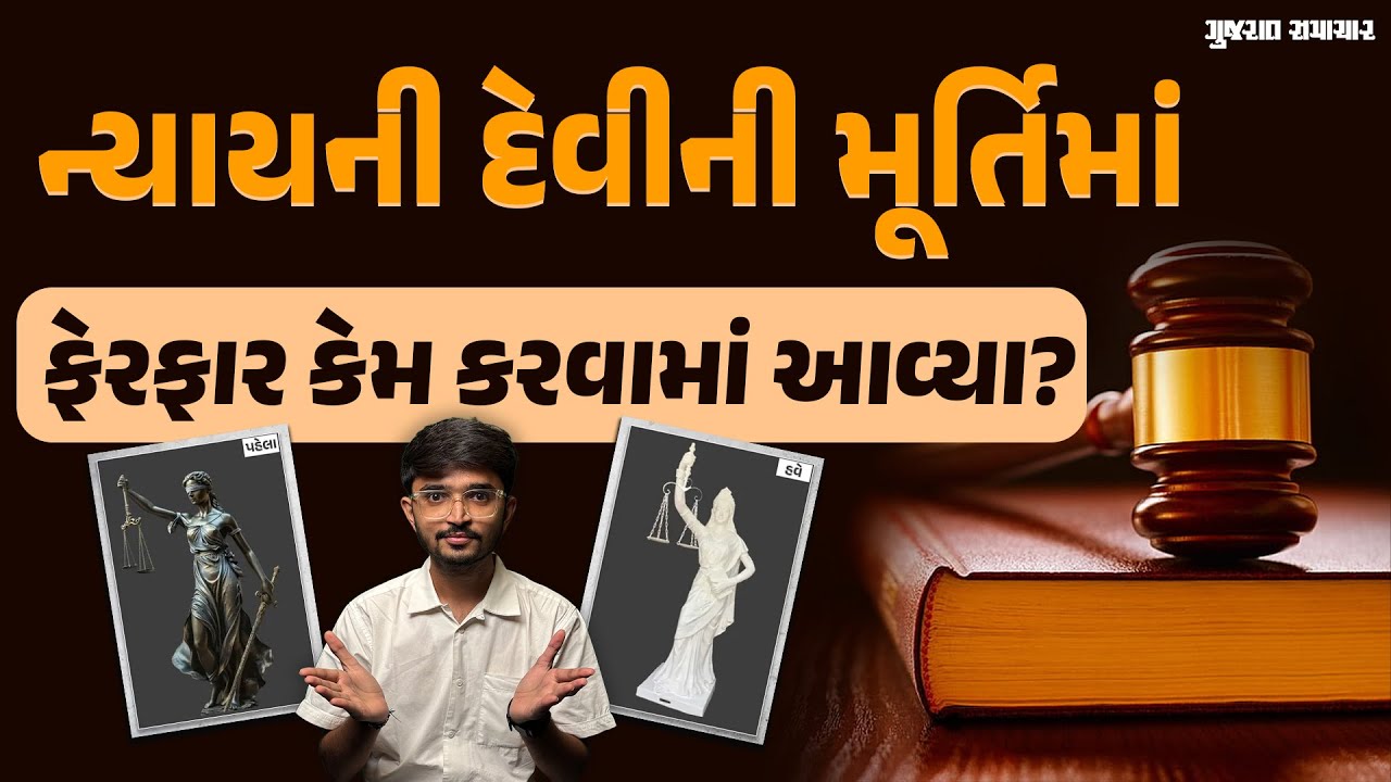 ન્યાયની દેવીના આંખેથી પાટા અને હાથમાંથી તલવાર કેમ હટાવી દેવામાં આવ્યા? | Lady Justice Statue