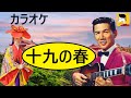 カラオケ 十九の春 十九歲的春天 田端義夫(多重録音byオオヌキ)