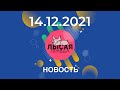 Ситуация с Ираном. Новости Израиля сегодня на русском языке 14/12/2021