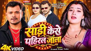 #Video | #Pramod Premi Yadav साड़ी कैसे पहिरल जाला | Toshi Diwedi | लगन स्पेशल Bhojpuri Hit Song 2026
