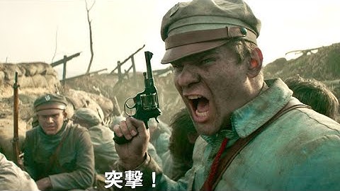 ロシア軍相手に＜祖国＞と＜自由＞のために命を懸けたポーランド兵士たち／映画『1916 自由をかけた戦い』予告編
