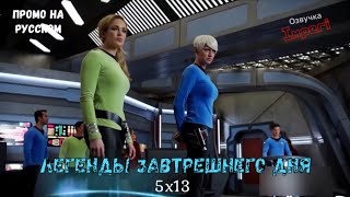 Легенды Завтрашнего Дня 5 сезон 12 серия / Legends of Tomorrow 5x12  Русское промо