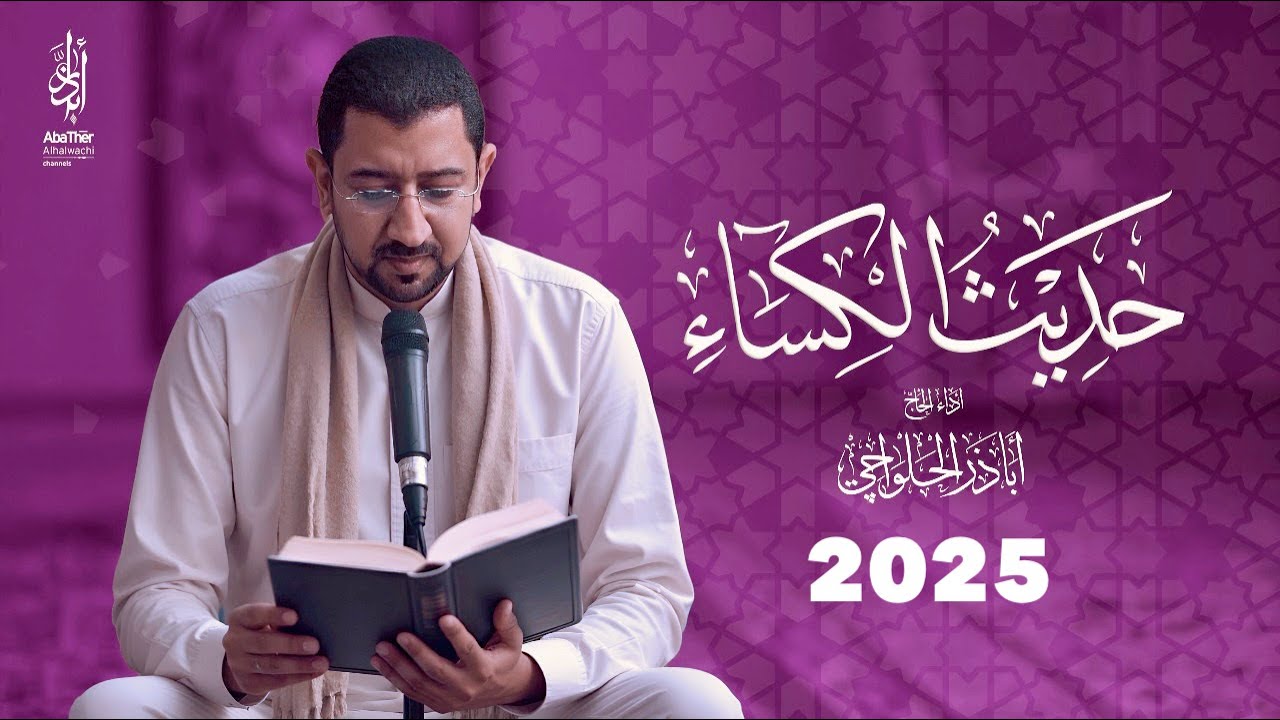 حديث الكساء - الحاج أباذر الحلواجي | HADITH AL-KESAA