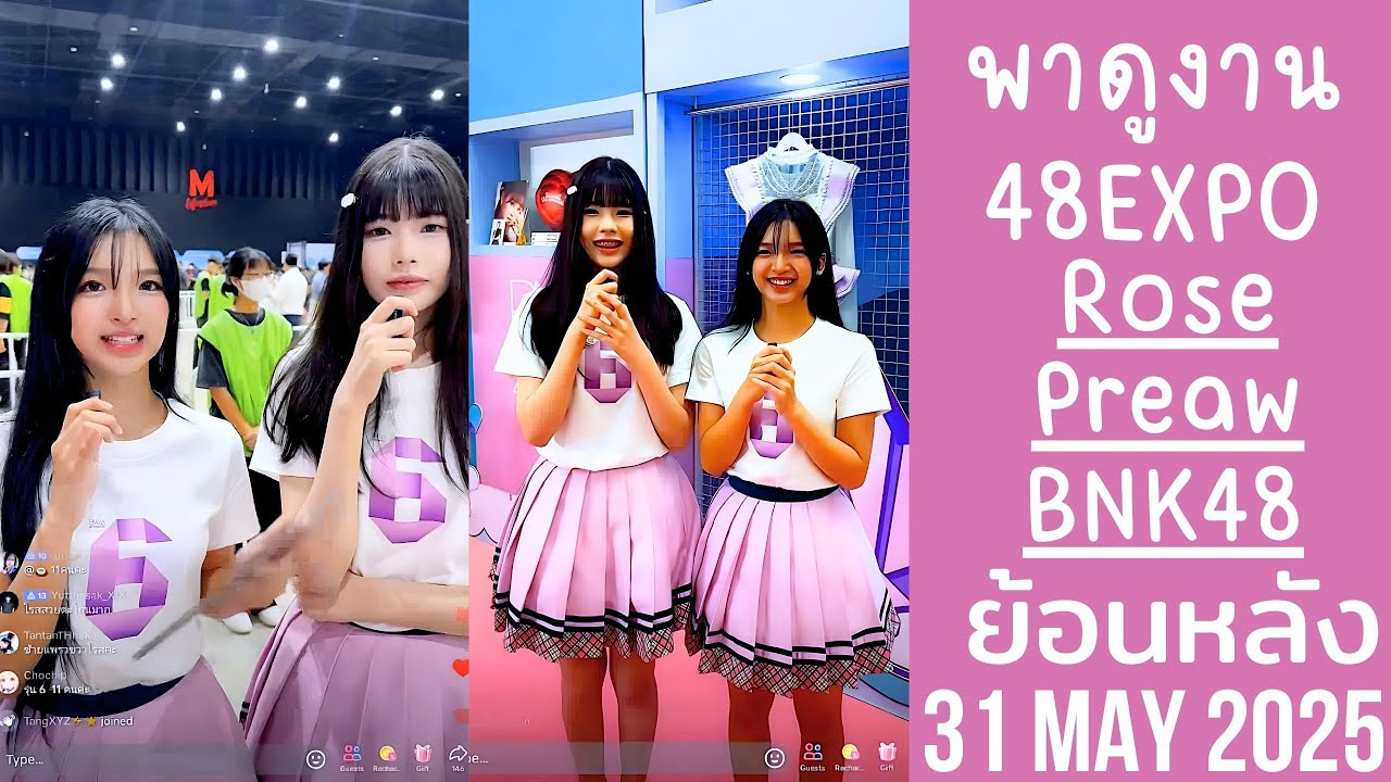 เมมเบอร์เทรนนี่ BNK48 รุ่น6 น้อง Preaw & Rose พามาดูงาน 48EXPO🔴Live ย้อนหลัง BNK48 31 MAY 20254️⃣8️⃣