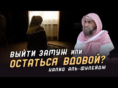 Выйти замуж или остаться вдовой ?