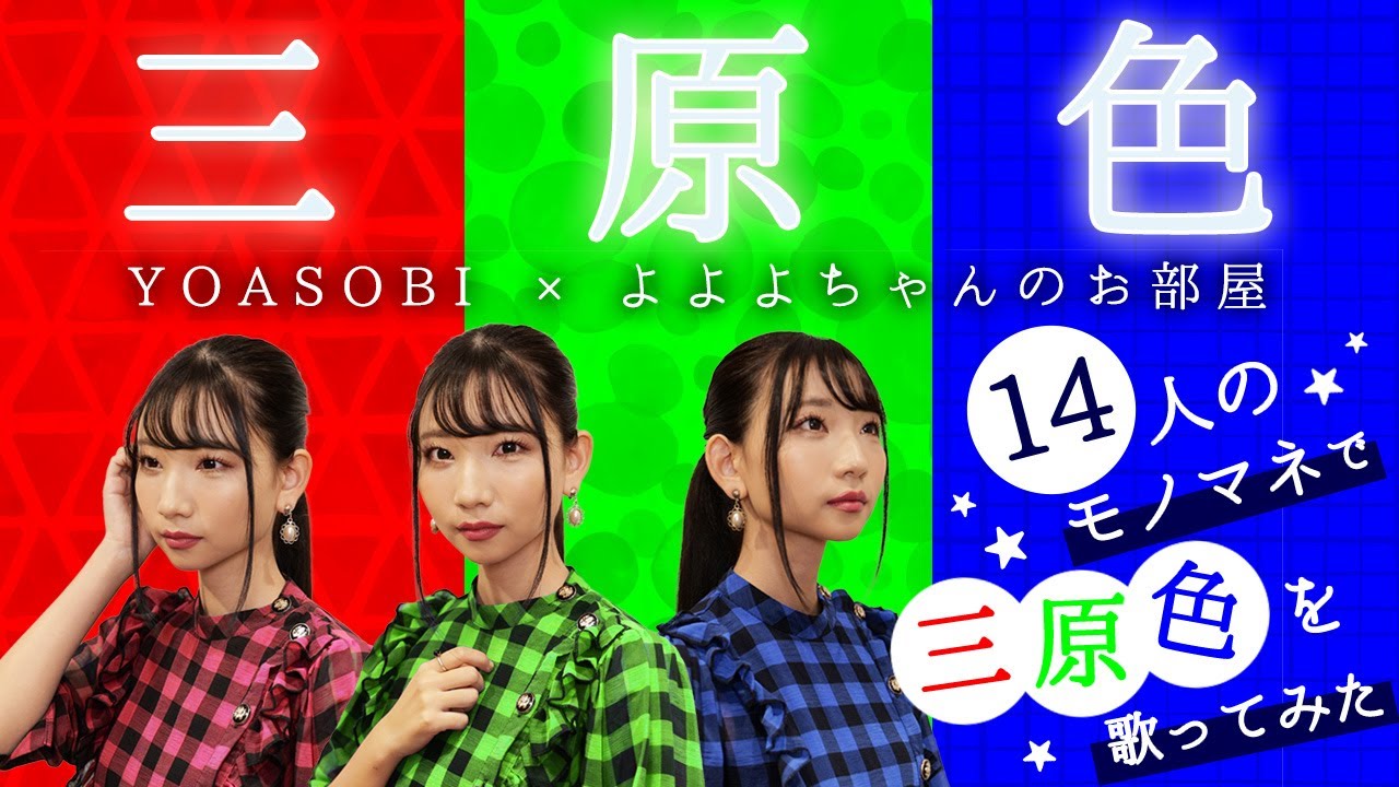 歌まね]YOASOBI『三原色』よよよちゃんが1人14役で歌ってみた！-1 GIRL